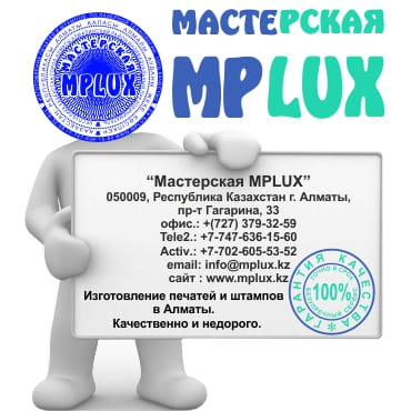 Печатно-штемпельная мастерская в городе Алматы | Мастерская "MPLUX"